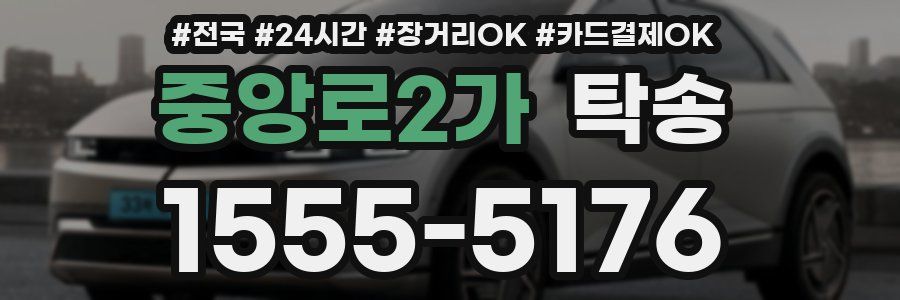 중앙로2가 탁송