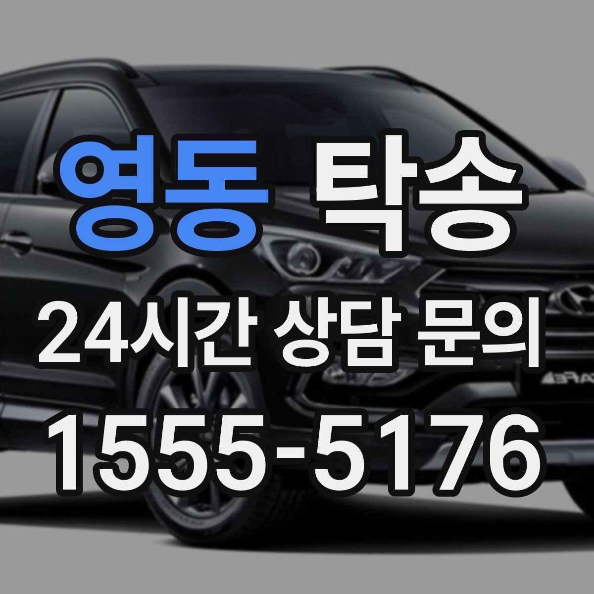 영동 탁송 혼잡 시간 회피로 약속 시간 준수