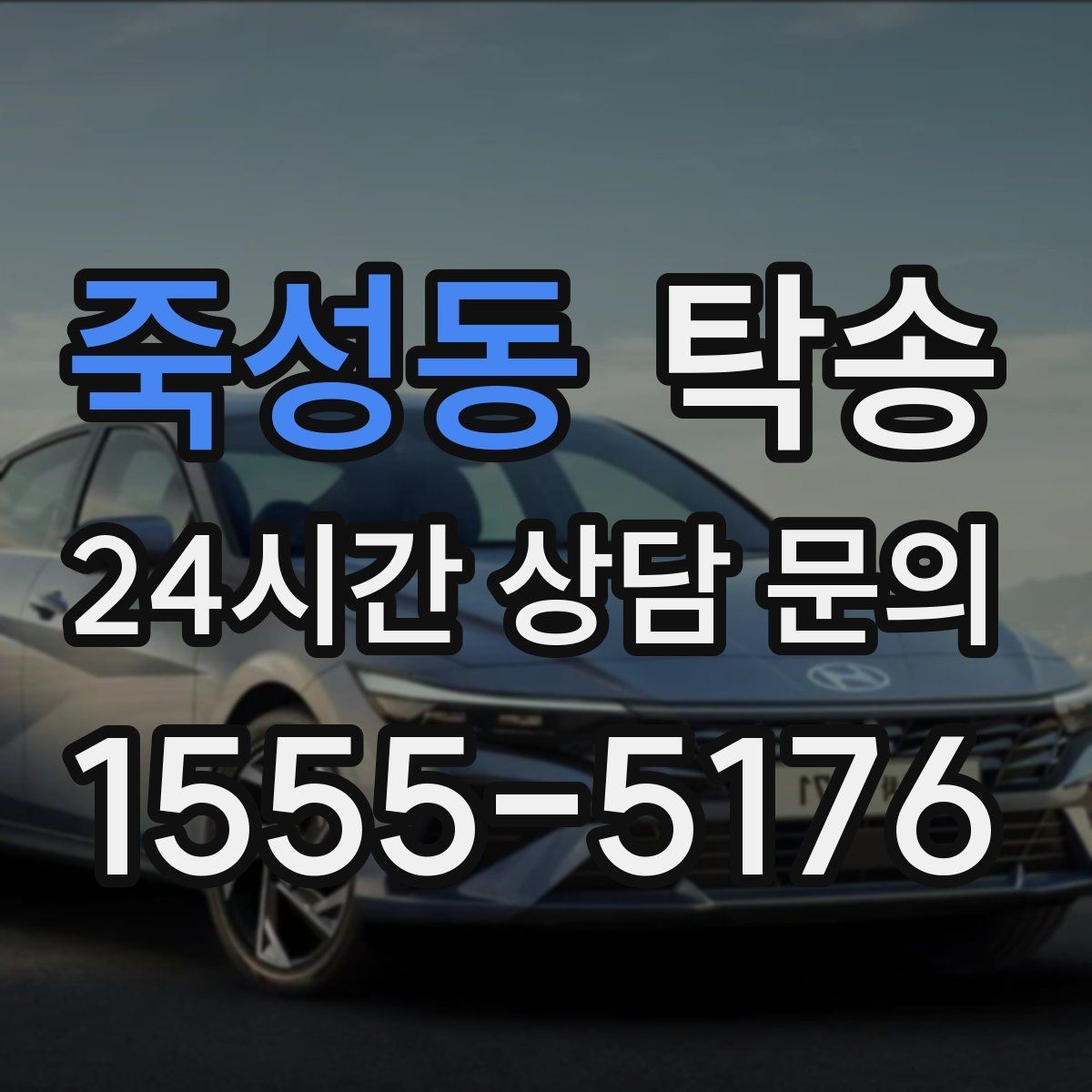 죽성동 탁송 고층 빌딩 차량 호출 구역 정확 안내