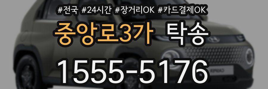 중앙로3가 탁송