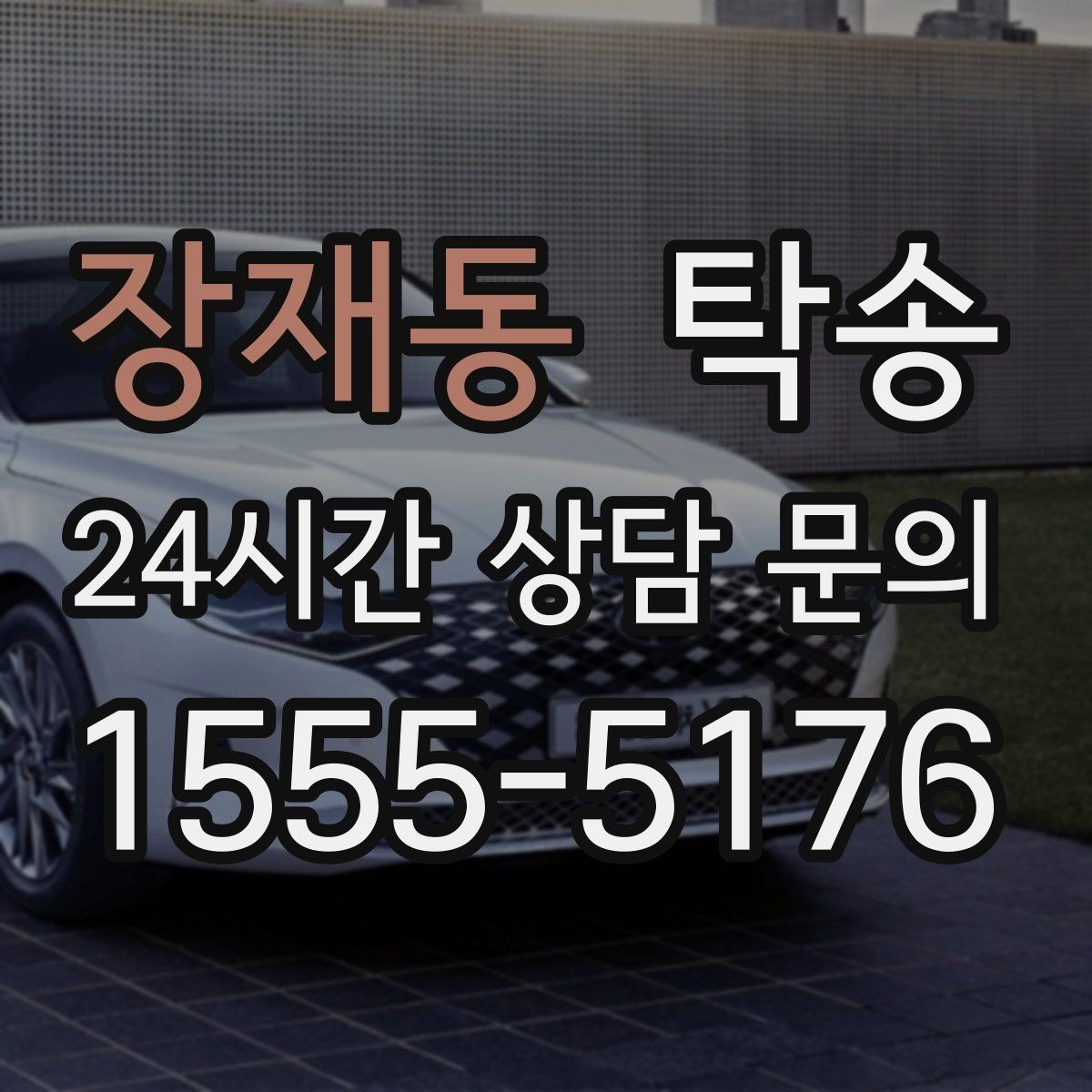 장재동 탁송 진행 상황이 보이는 단계별 안내
