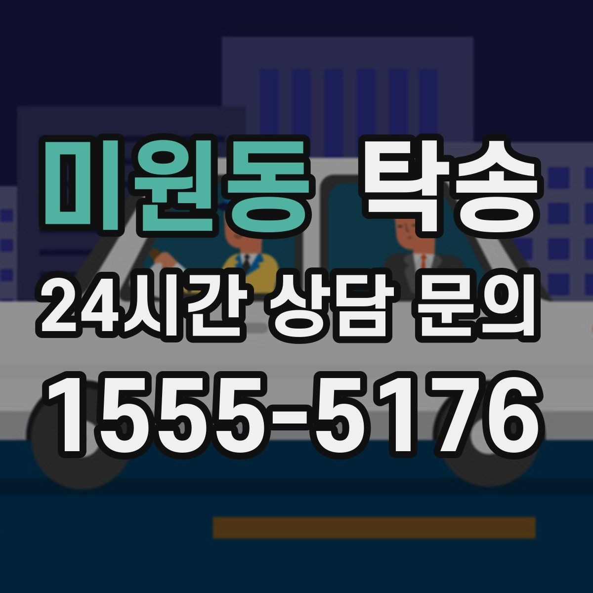 미원동 탁송 비상 연락 체계를 갖춘 안정적인 진행