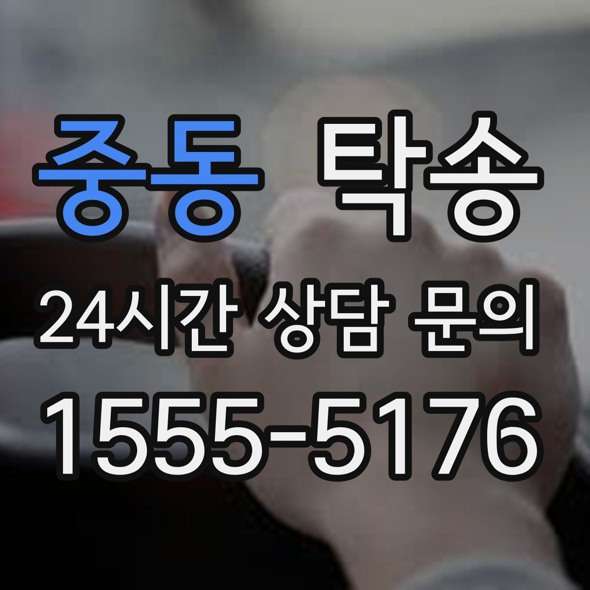 중동 탁송 전시장 간 전시차 일정 연계