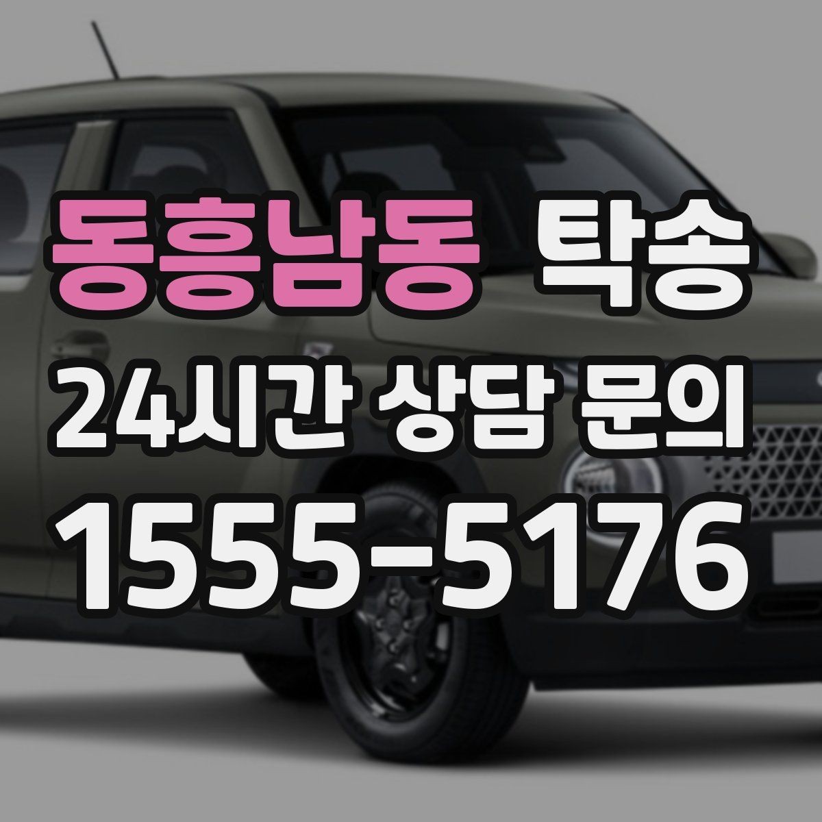 동흥남동 탁송 지연 발생 시 추가 요금액 없이 안내 우선