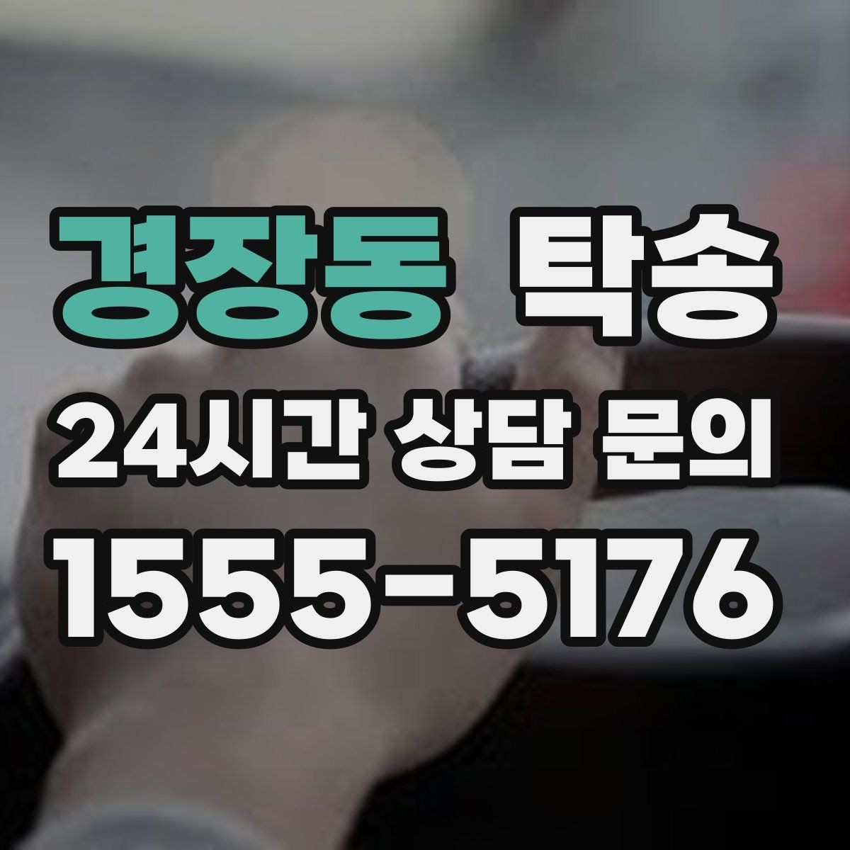 경장동 탁송 사진 기록으로 인수인계를 투명하게