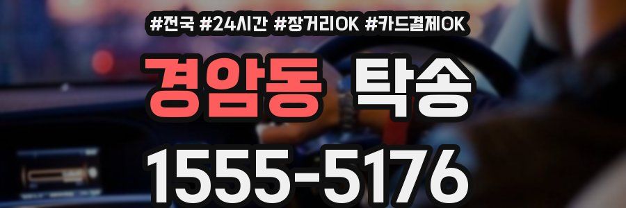 경암동 탁송
