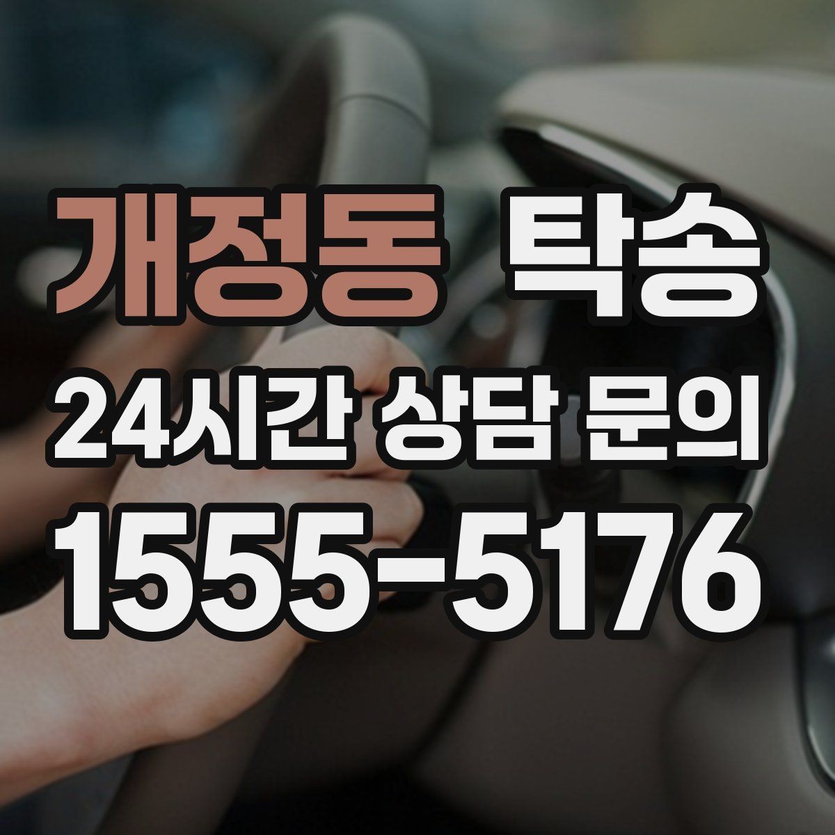 개정동 탁송 키 전달 후 고객 일정은 가볍게 이어짐