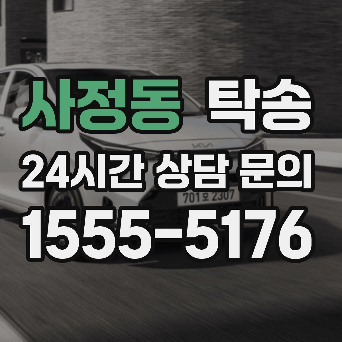 사정동 탁송 번호판 가림 요구 사항 준수 범위 안내