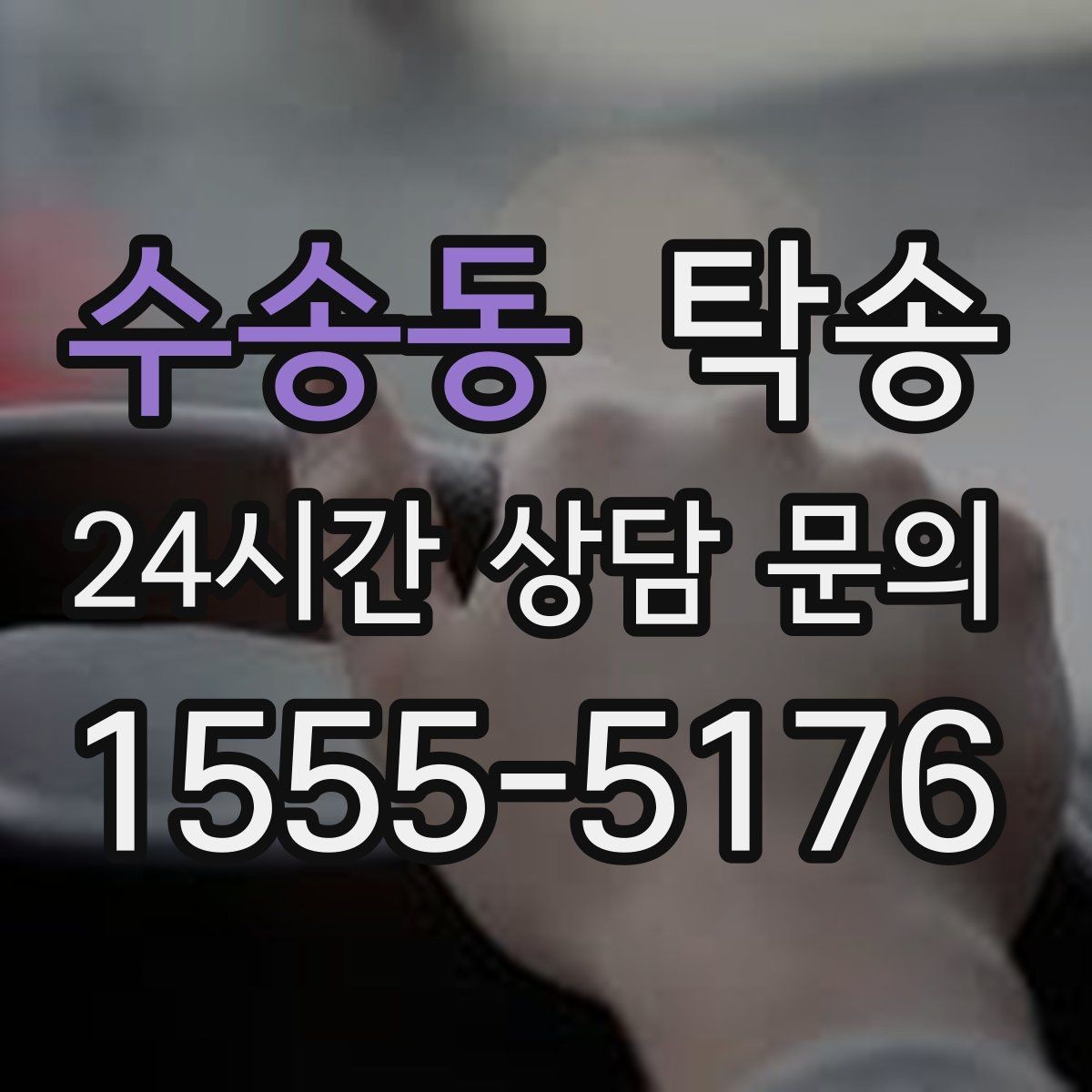 수송동 탁송 낮은 차고 차량도 안전 접근 설계