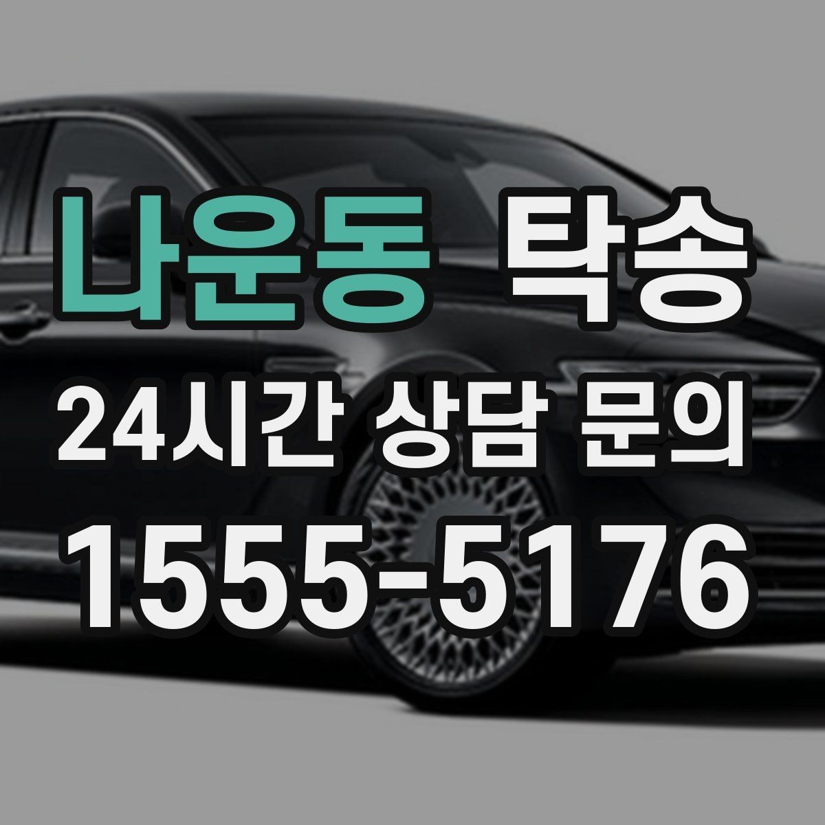 나운동 탁송 사진 기록으로 인수인계를 투명하게
