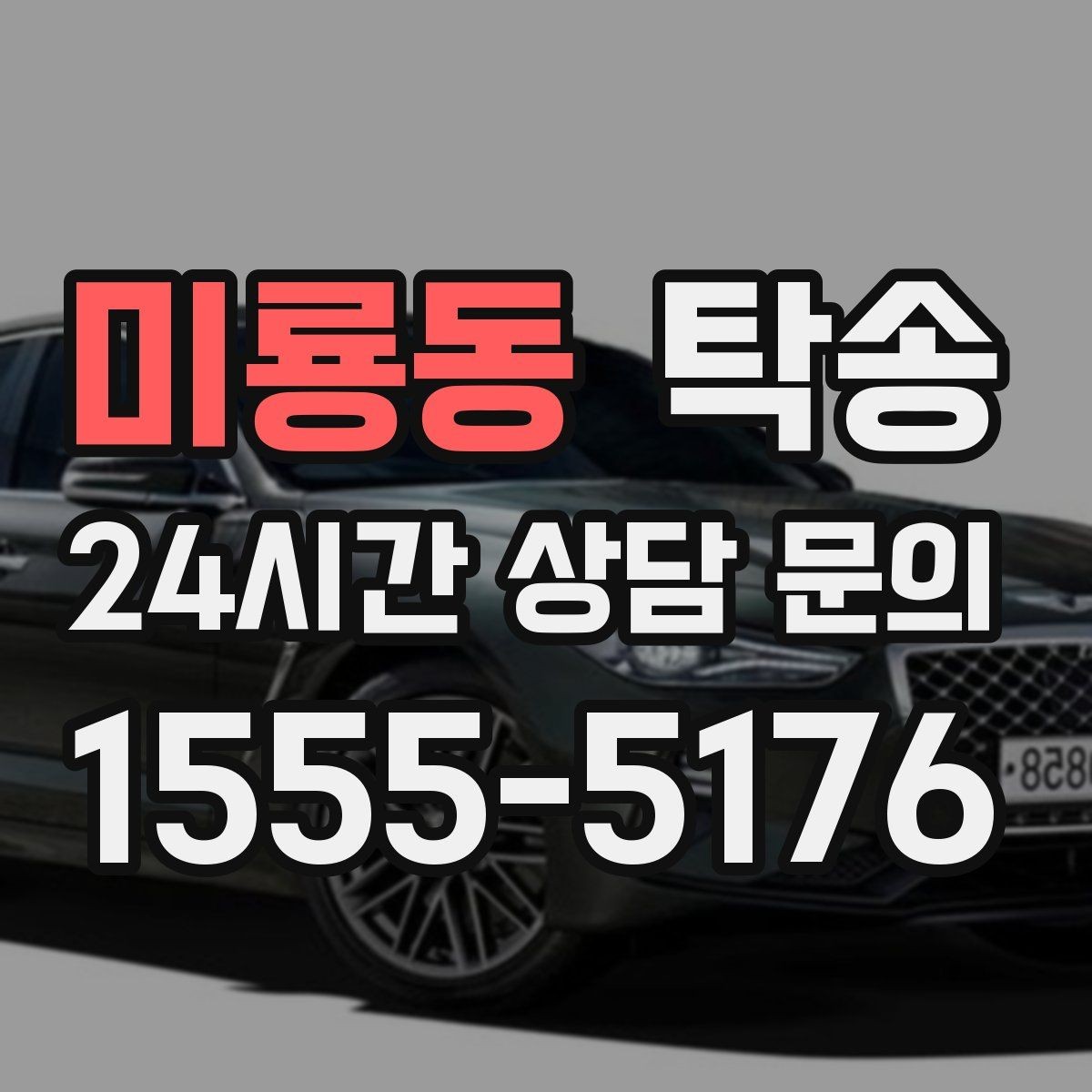 미룡동 탁송 우회 시 비용 변동을 먼저 설명합니다