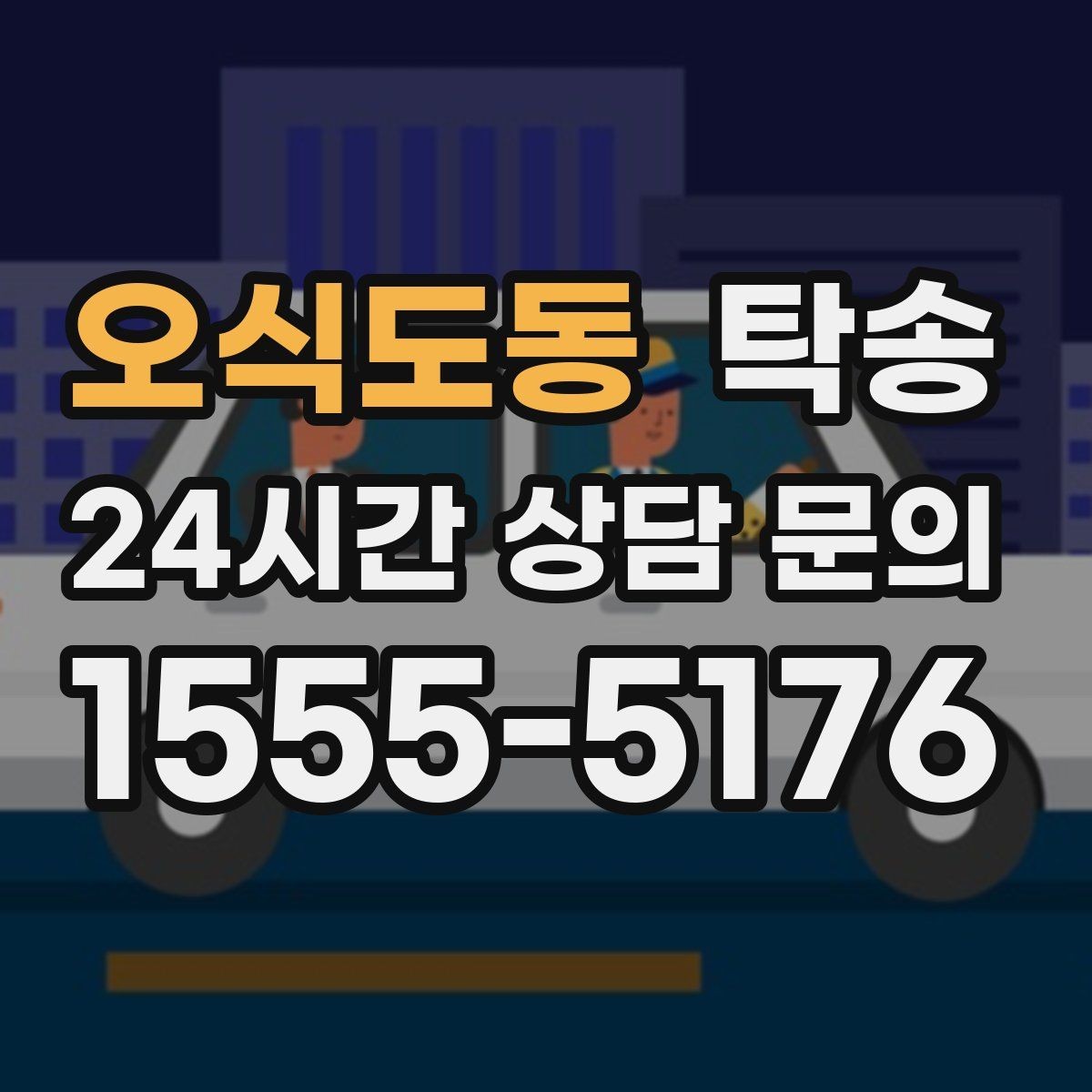 오식도동 탁송 적정 온도와 환기로 쾌적함 유지