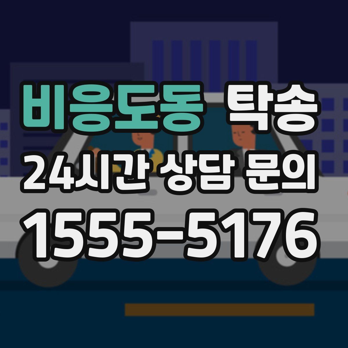 비응도동 탁송 도심 빌딩 밀집 구역 정확 픽업