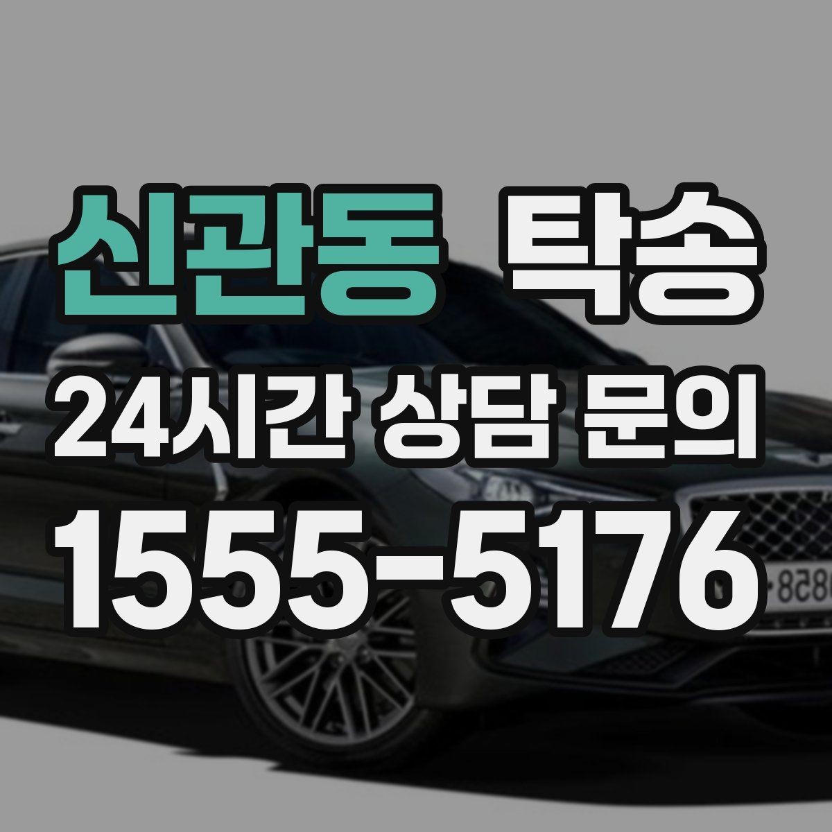 신관동 탁송 혼잡 시간 회피로 약속 시간 준수