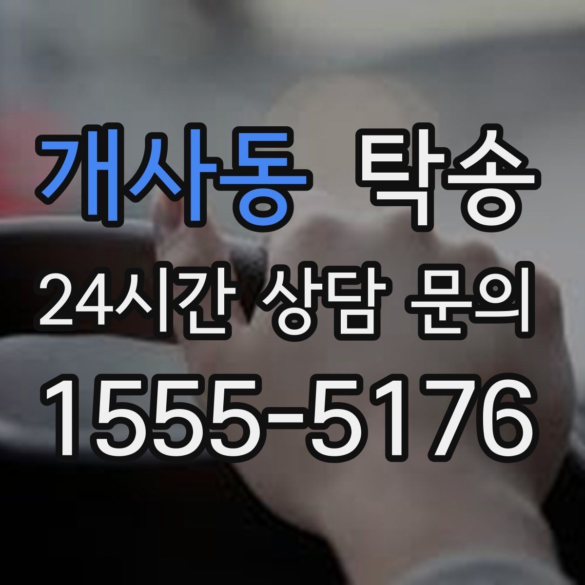 개사동 탁송 차량 특성 존중으로 수동 조작 최소화