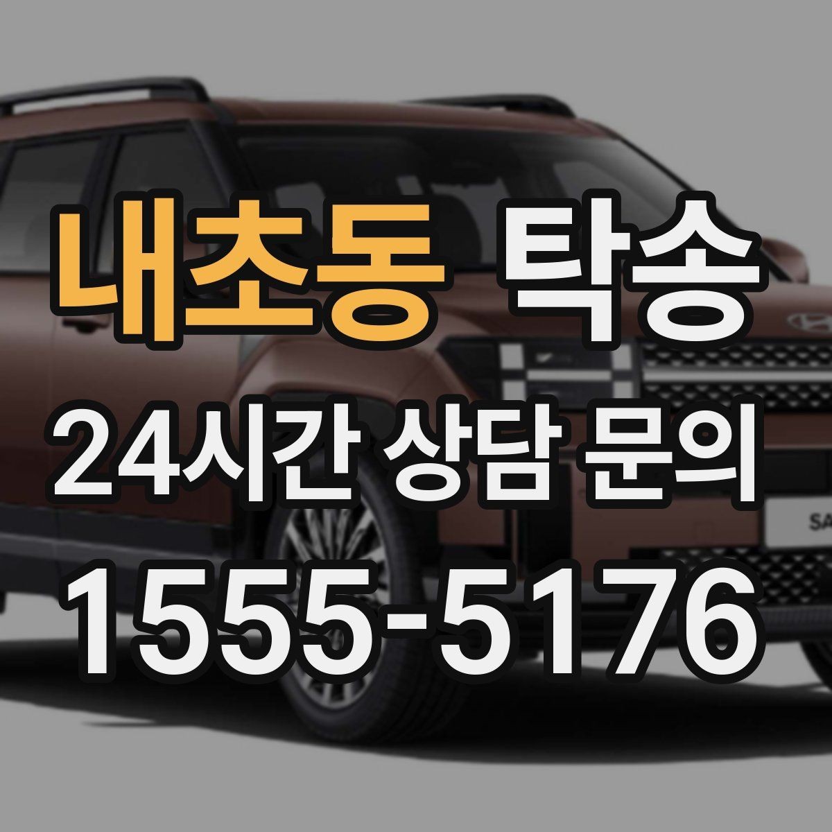내초동 탁송 오늘 예약하고 내일 인도까지 연결