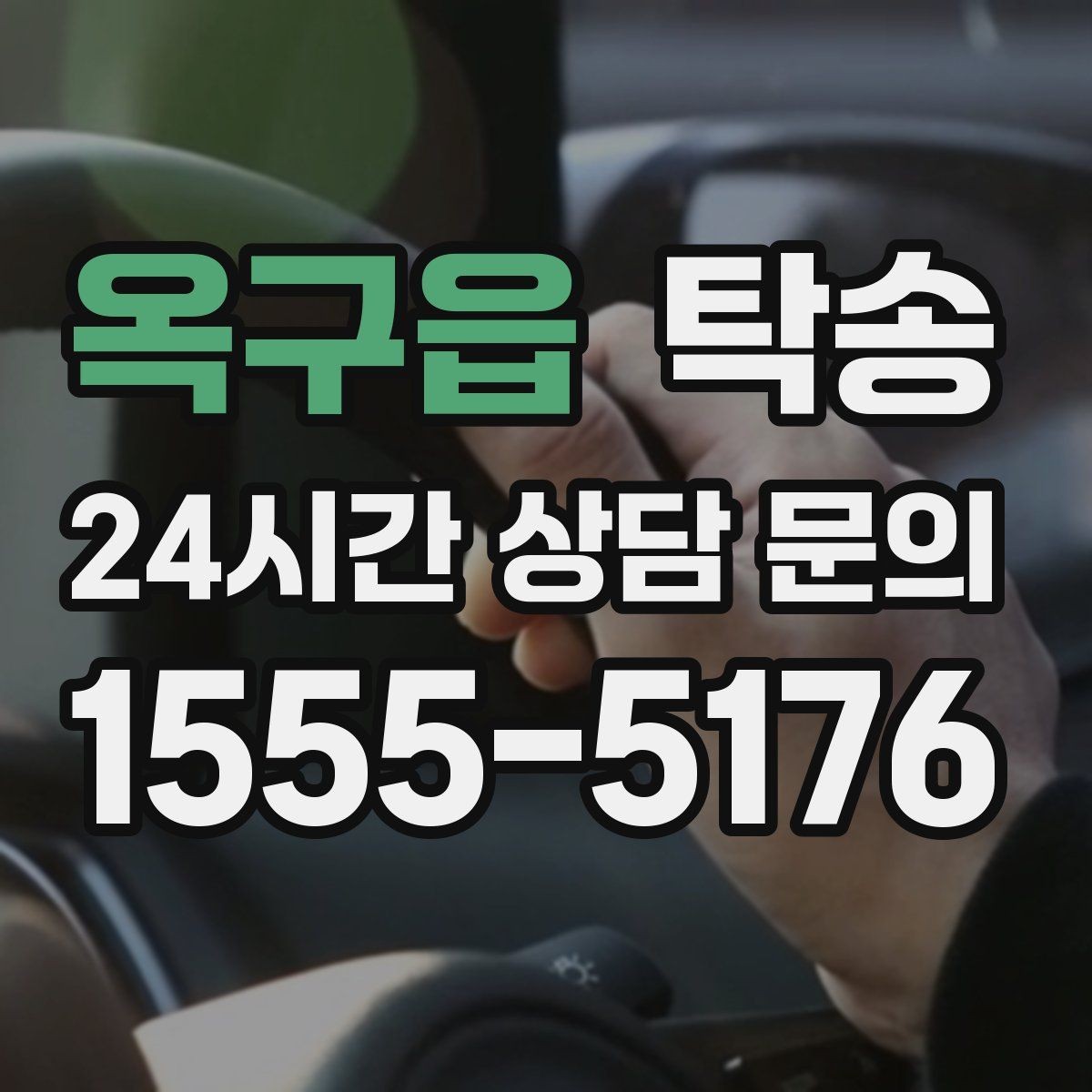 옥구읍 탁송 접근이 어려운 출발지에서도 정확 인수