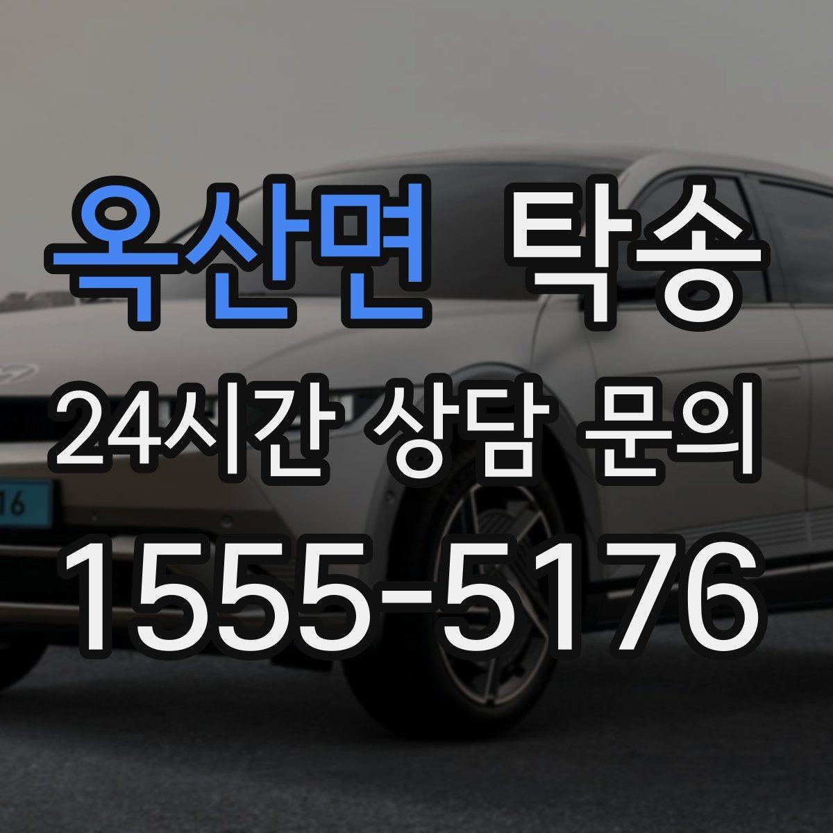 옥산면 탁송 경사 심한 구간은 저속 통과로 안전 확보