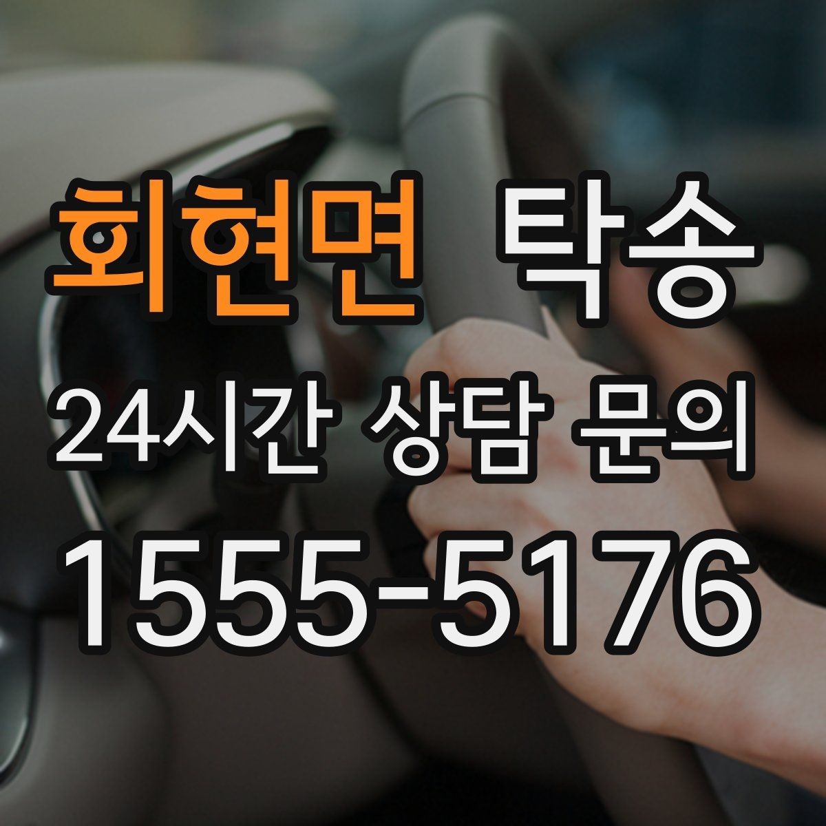 회현면 탁송 목적지 주차 환경 사전 확인