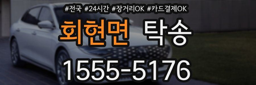 회현면 탁송