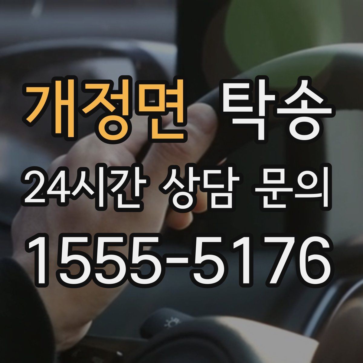 개정면 탁송 야간 시야 확보를 위한 조도 관리
