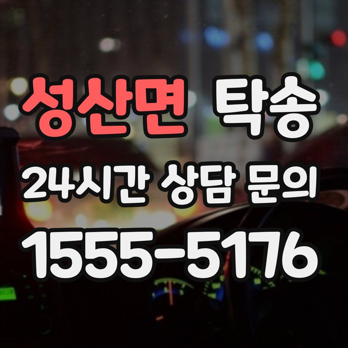 성산면 탁송 지하주차장 램프 각도까지 사전 점검
