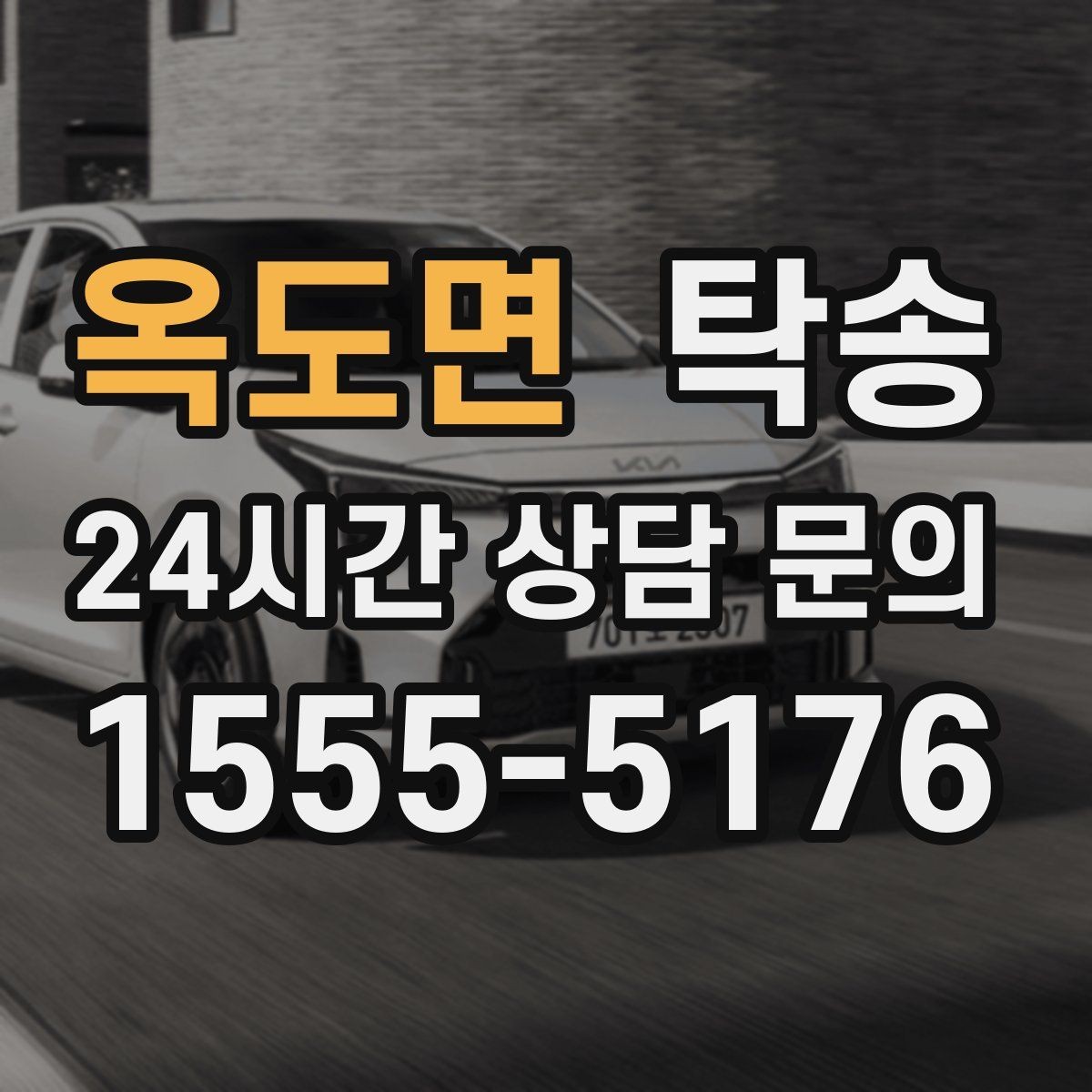 옥도면 탁송 전시장 간 이동도 한 번에 연결