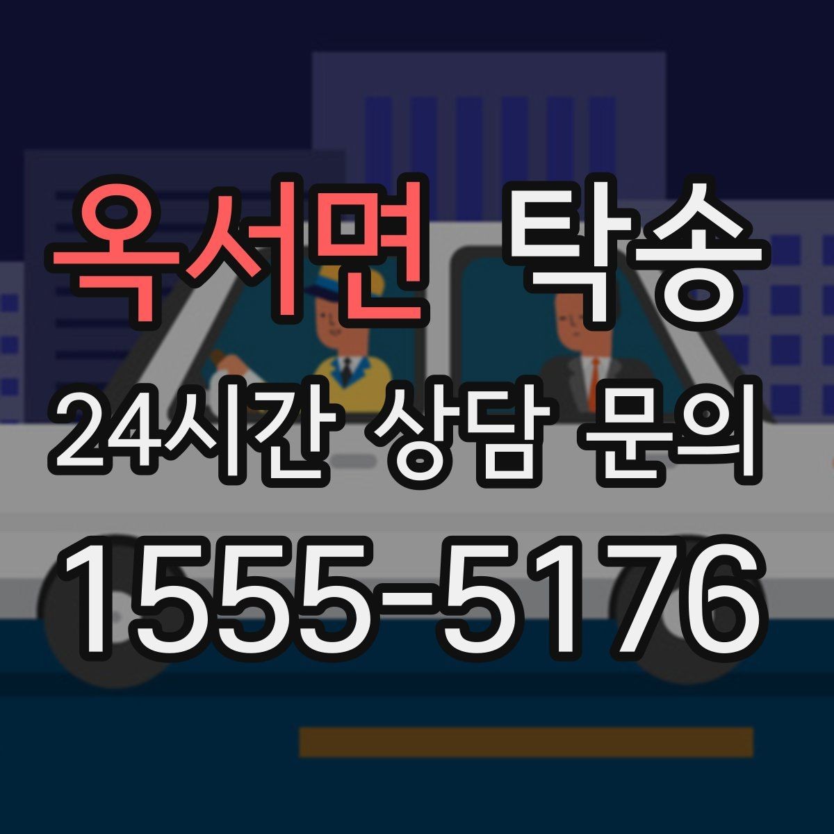 옥서면 탁송 접근 어려운 출발지에서도 정확 인수