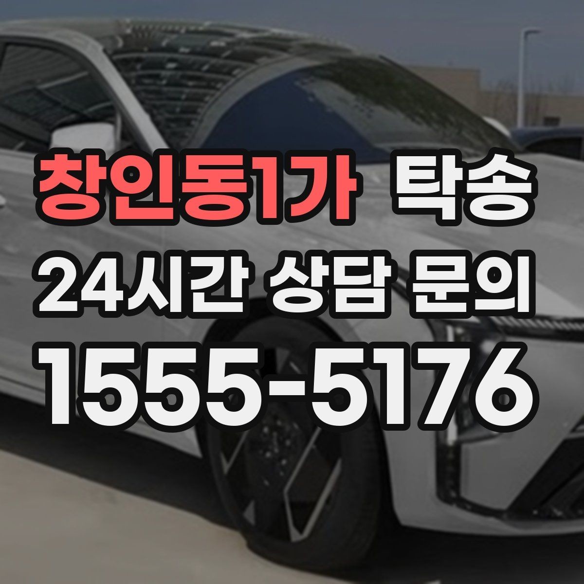 창인동1가 탁송 촬영차 이동도 정숙 운행으로 대응합니다