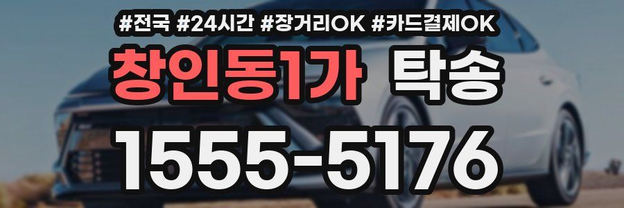 창인동1가 탁송