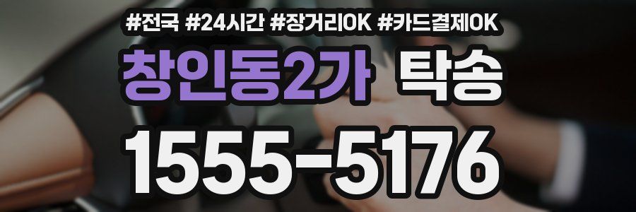 창인동2가 탁송