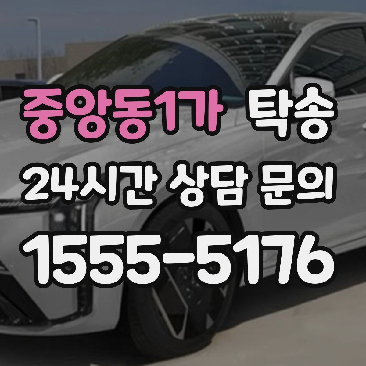중앙동1가 탁송 도어 투 도어가 어려울 때의 안전 대안