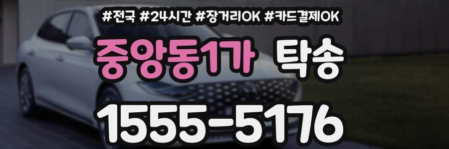 중앙동1가 탁송