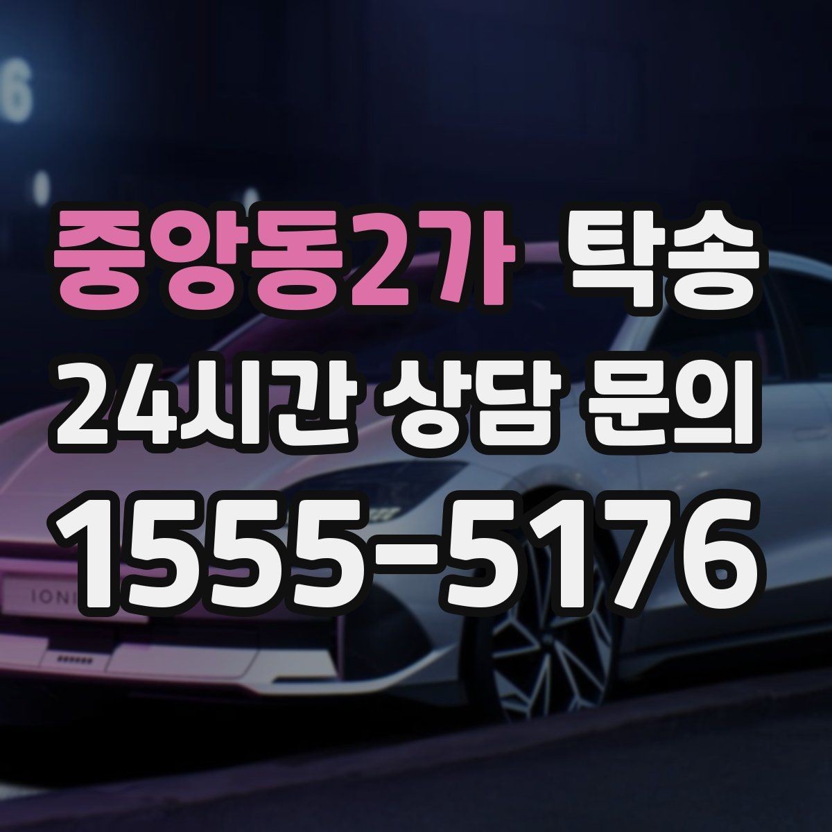 중앙동2가 탁송 전시장 뒷문 동선까지 체크하고 접근