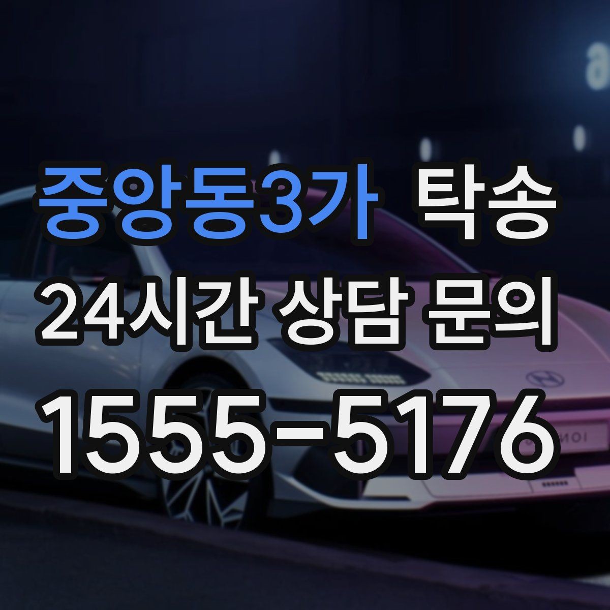 중앙동3가 탁송 도착 후 마무리 연락으로 전달 완료