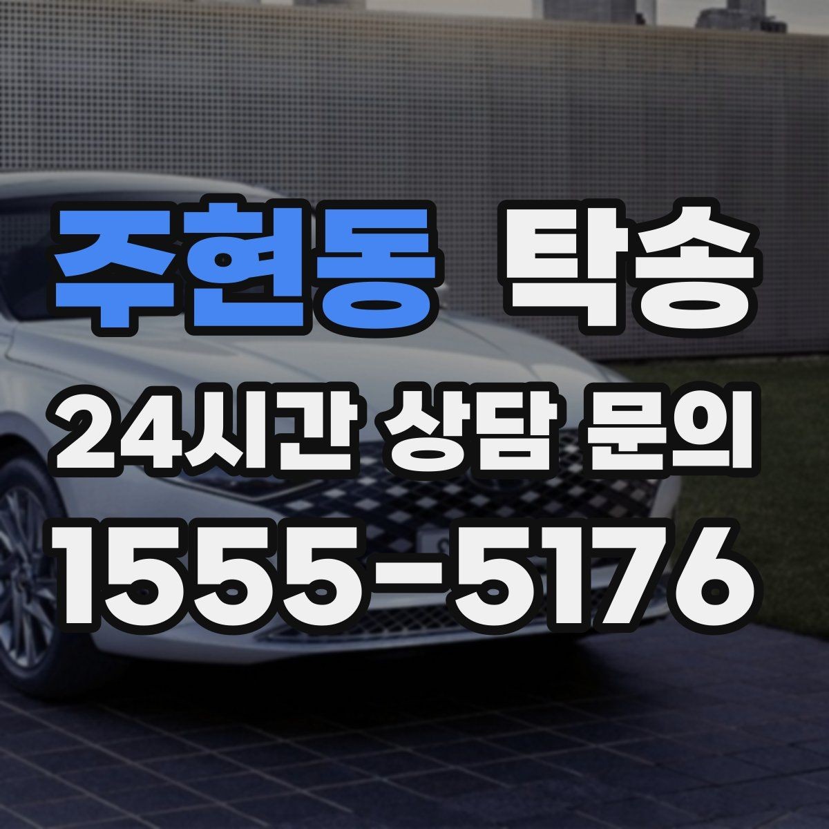 주현동 탁송 주차 타워 진입 가능 여부 사전 확인