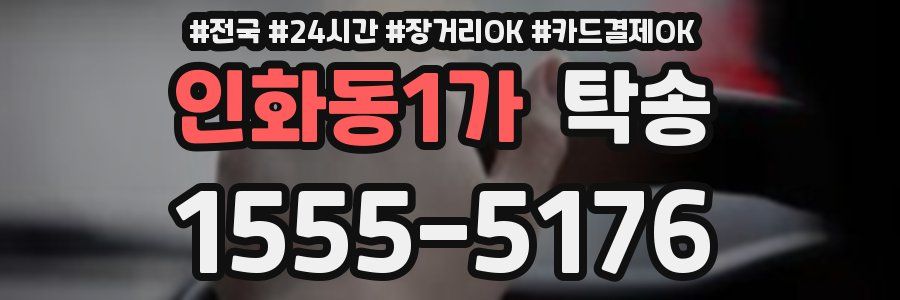 인화동1가 탁송
