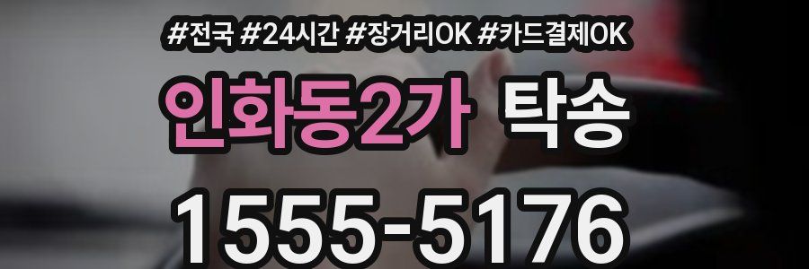 인화동2가 탁송