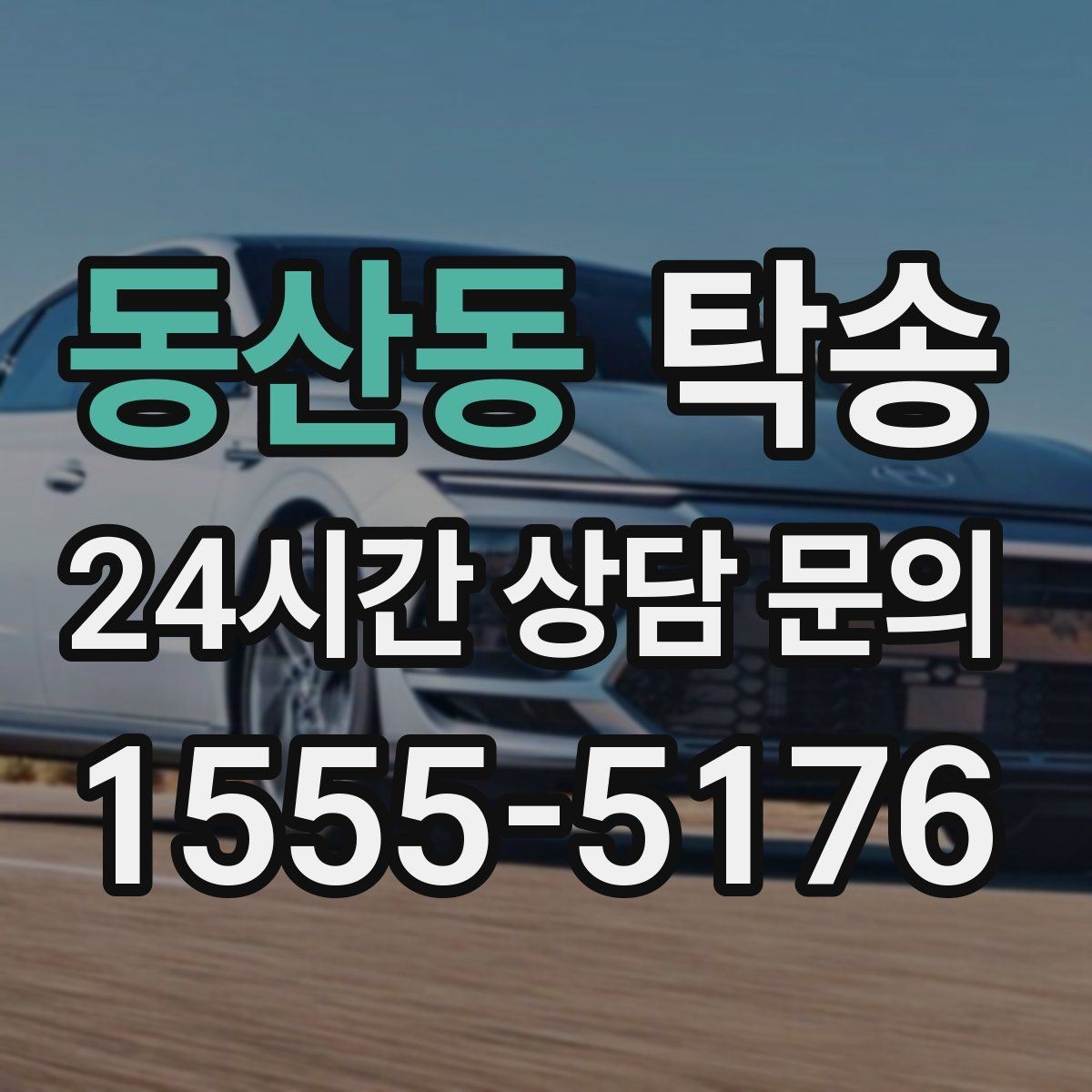 동산동 탁송 출고 당일 한 번에 끝내는 이동