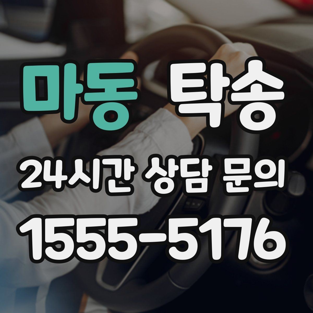 마동 탁송 도착 후 마무리 연락으로 전달 완료