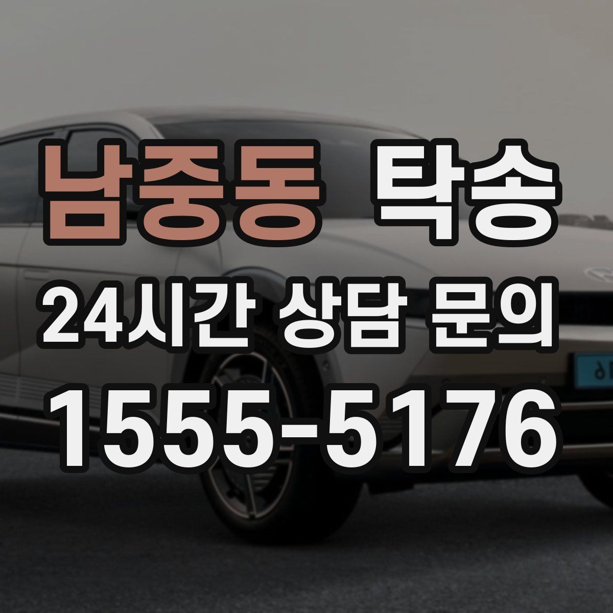 남중동 탁송 하이패스와 유료도로 실비 정산