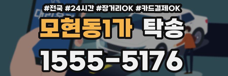 모현동1가 탁송