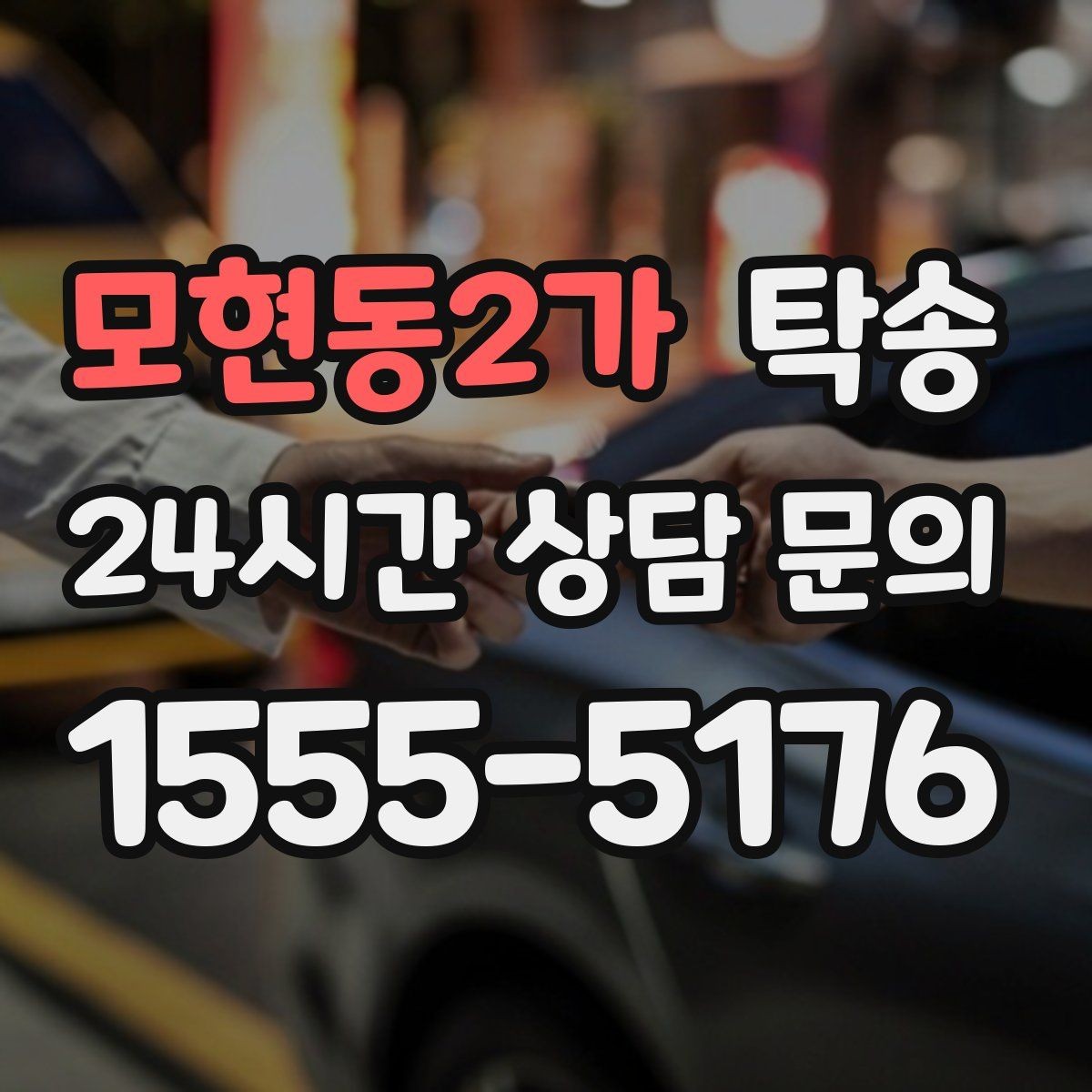 모현동2가 탁송 고층 빌딩 차량 호출 구역 정확 안내