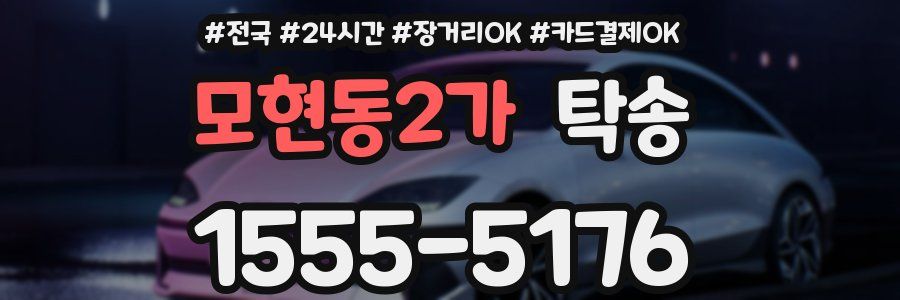 모현동2가 탁송