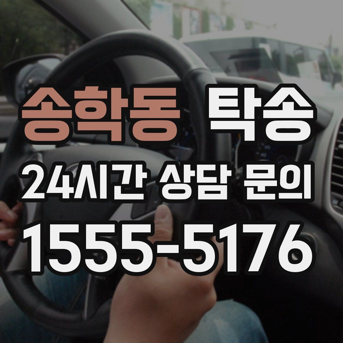 송학동 탁송 번호판 임시 조치가 필요할 때 준수 안내