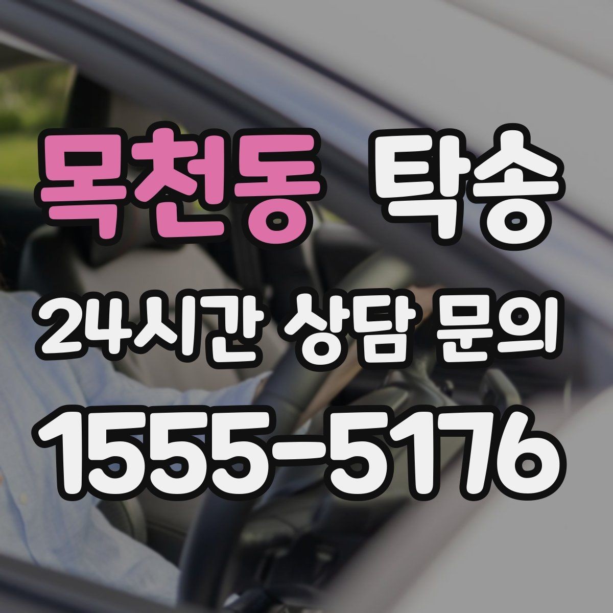 목천동 탁송 사진 기록과 서명으로 분쟁 예방