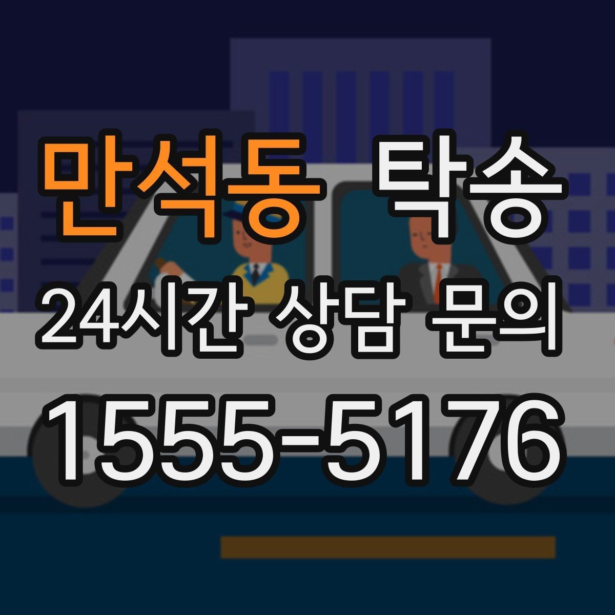 만석동 탁송 빌딩 밀집 구역에서도 정확한 픽업