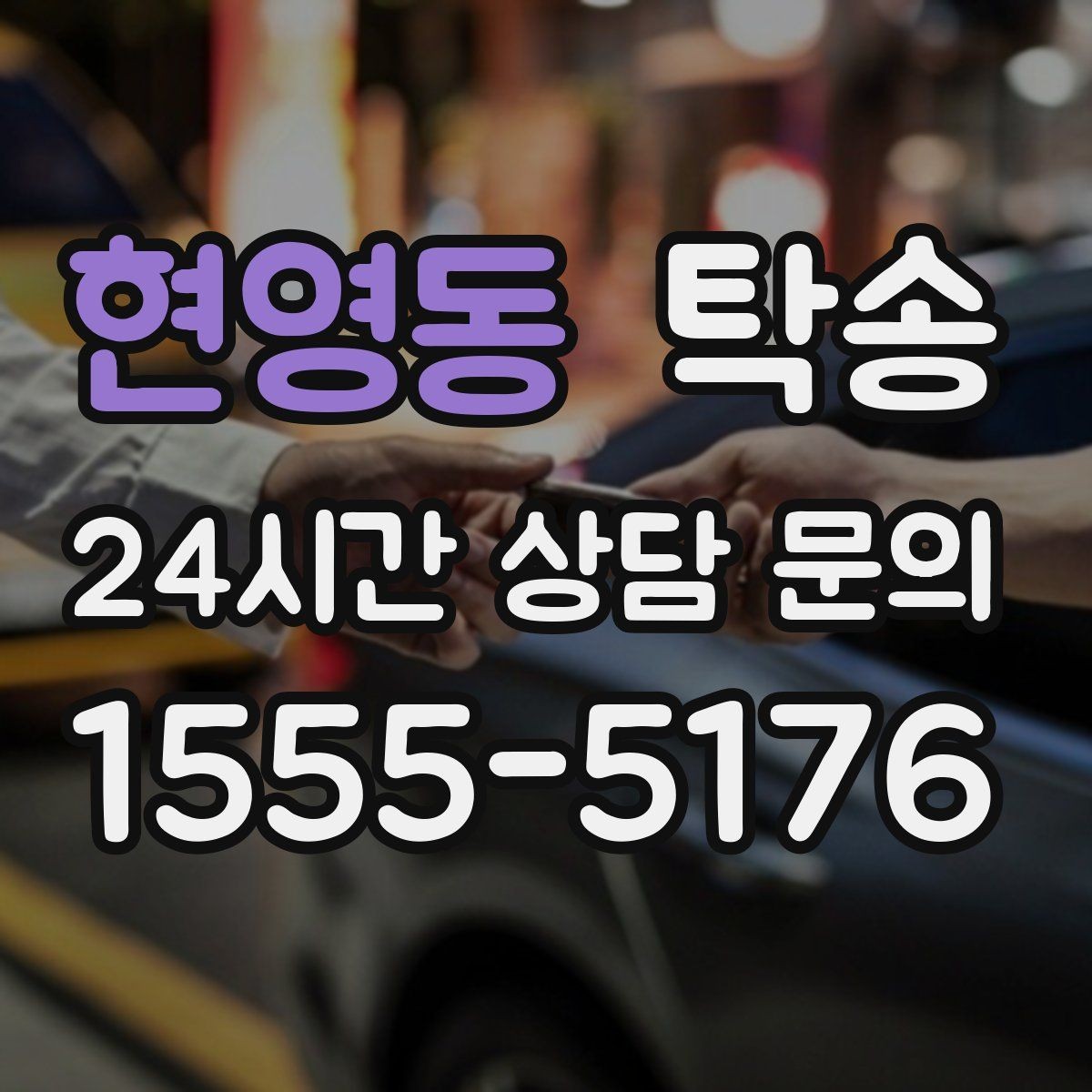 현영동 탁송 차량 특성 존중으로 수동 조작 최소화