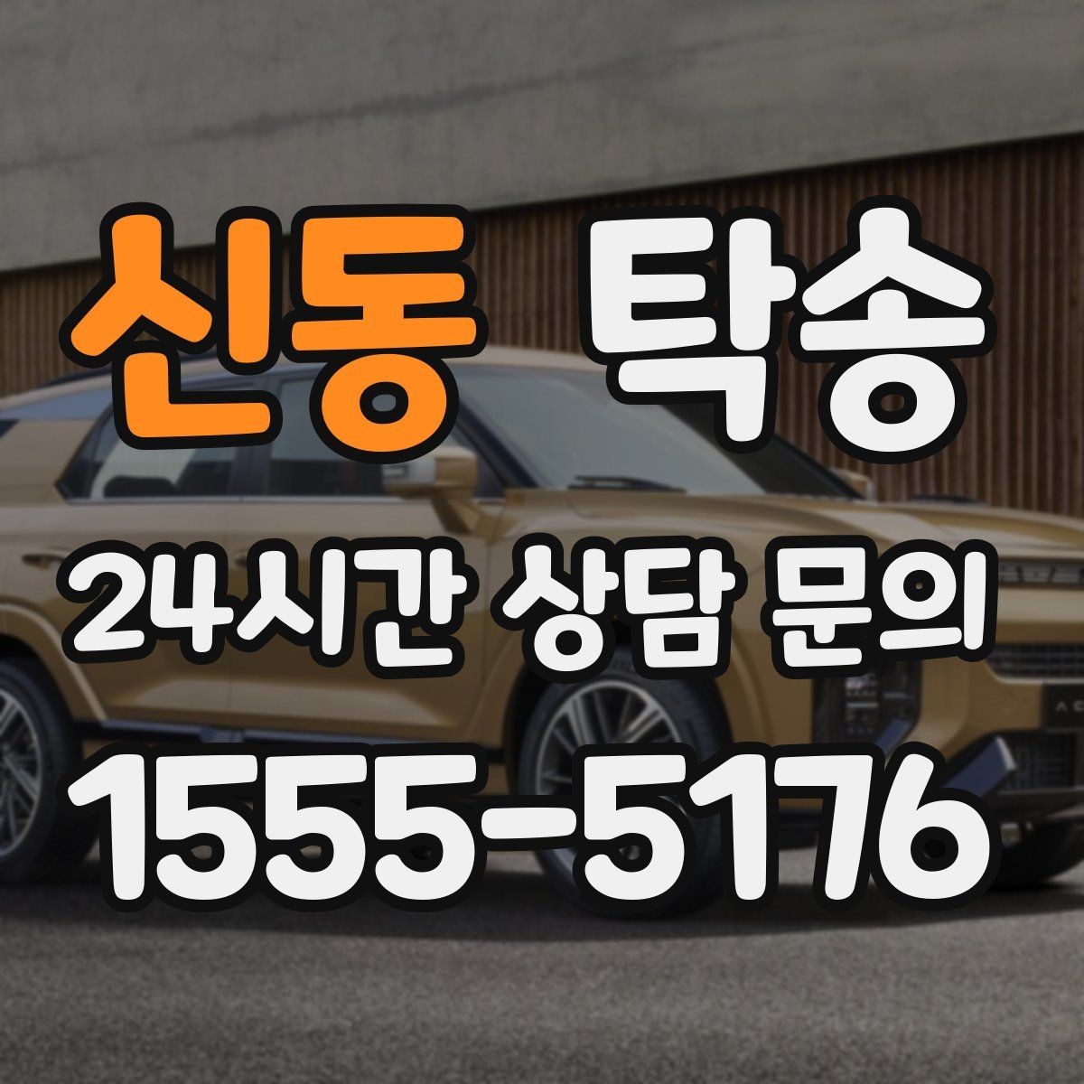 신동 탁송 렌터카 회수 이동도 표준 절차로 진행
