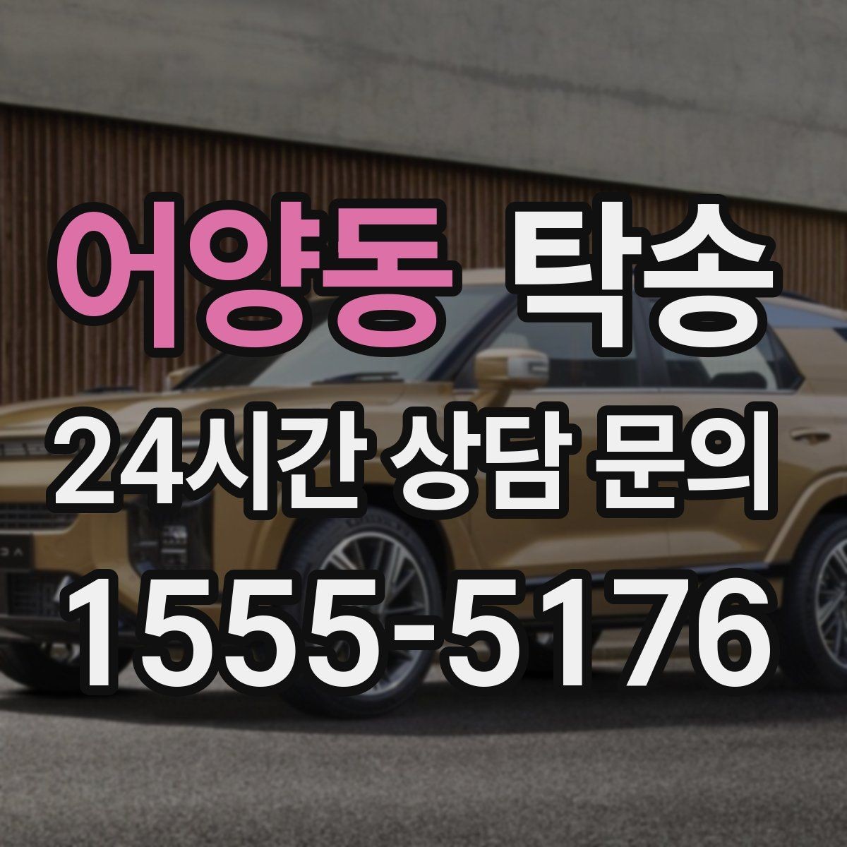 어양동 탁송 동일 각도 사진 기록으로 분쟁 예방